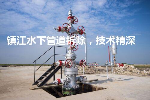 镇江水下管道拆除，技术精深，保障安全，助力都市更新